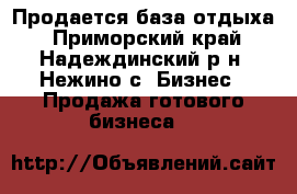 Продается база отдыха - Приморский край, Надеждинский р-н, Нежино с. Бизнес » Продажа готового бизнеса   